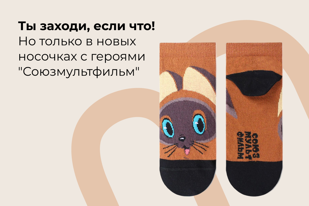 Носки оптом для всей семьи с героями "Союзмультфильм"