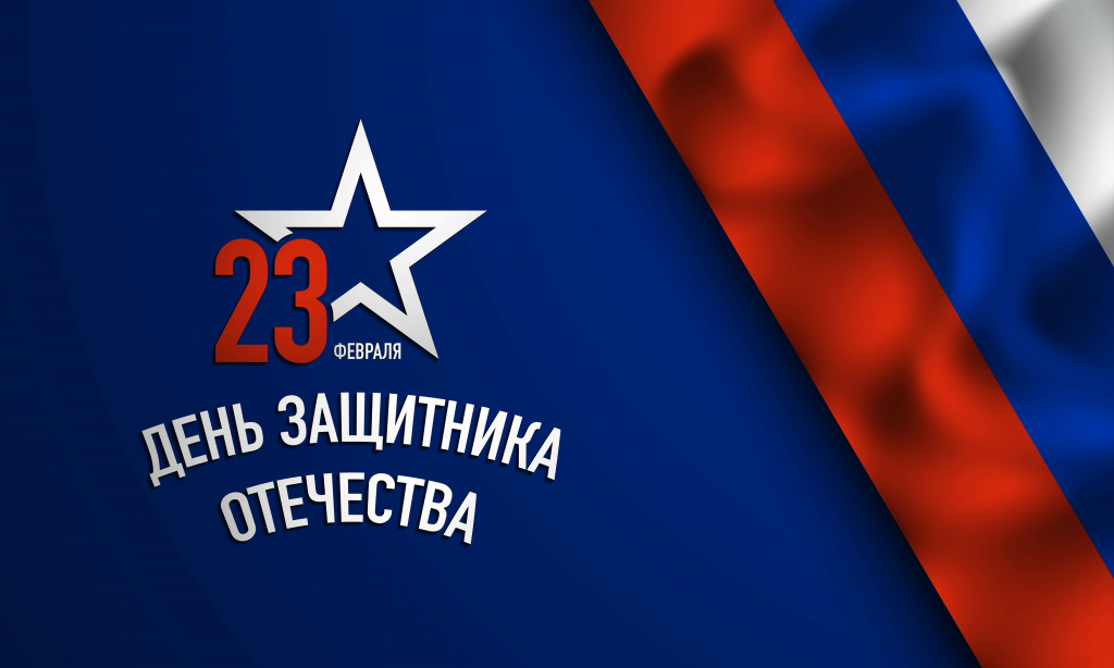 День защитника отечества